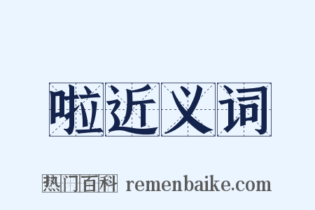 啦近义词是什么意思的图片
